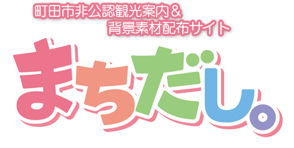 町田市非公認観光案内 背景素材配布サイト まちだし