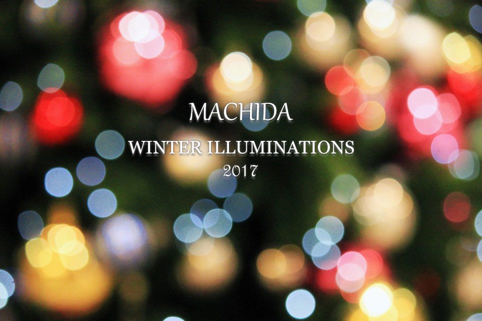 2017 winter illuminations Machida