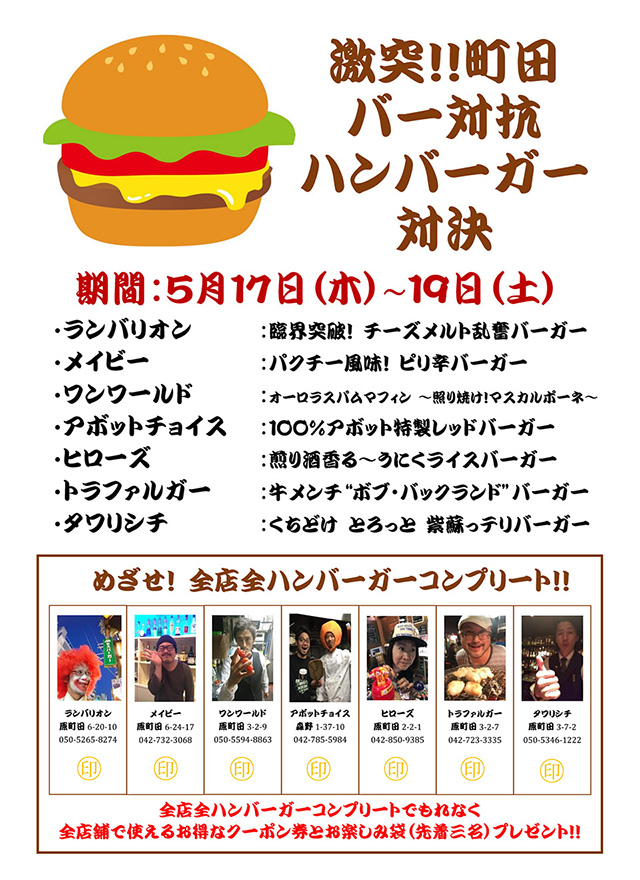 町田BAR対抗 ハンバーガー対決_写真2