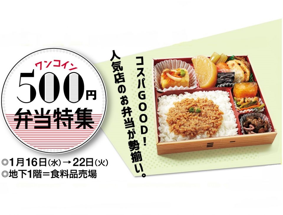 今週だけの特別企画 500円弁当特集 小田急百貨店 町田店 まちだけ